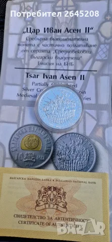 Сребърна възпоменателна монета "Цар Иван Асен ІІ"