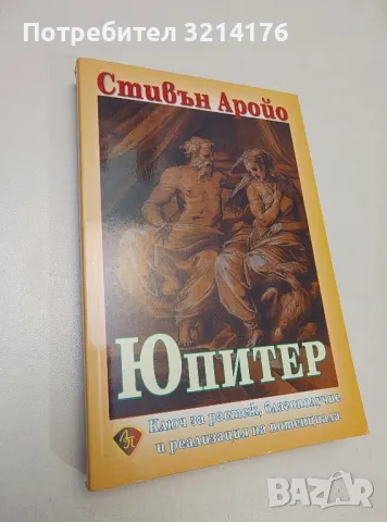 Юпитер - Стивън Аройо
