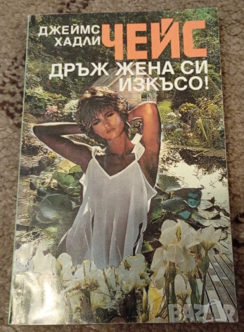 Продавам книга на Джеймс Х. Чейс