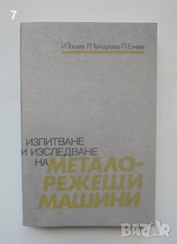 Книга Изпитване и изследване на металорежещи машини - Иван Тошев и др. 1990 г.