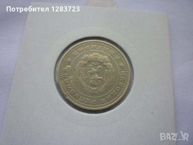 50 стотинки 1962 година, снимка 12 - Нумизматика и бонистика - 53314031