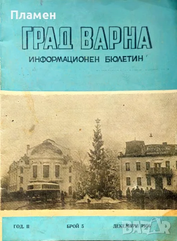 Град Варна: Информационен бюлетин. Бр. 5 / 1956
