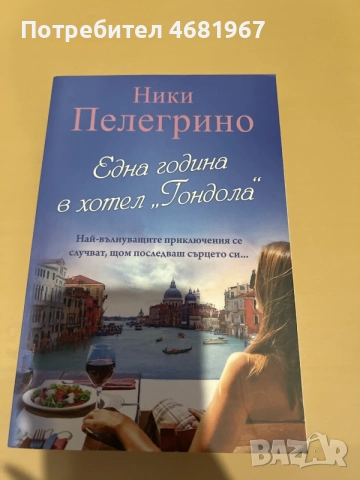 Книгата Една година в хотел Гондола