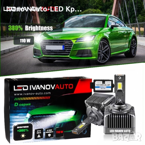 LED Заместител на Ксенон D1S;D2S/R;D3S;D4S;D8S 110W 6000K