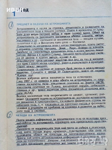 Астрономия учебник за 11.клас - Н.Николов,М.Калинков,Д.Македонски - 1982г., снимка 4 - Учебници, учебни тетрадки - 51205928