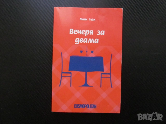 Вечеря за двама Майк Гейл Cosmopolitan свалка мистерия списание журналист за 1 лев 50 евро цента