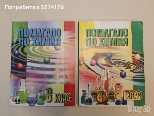 Помагало по химия за 9. клас - Юлияна Кавалова, Ивелина Дякова, Пенка Лесева