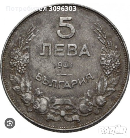 Купувам 1,2,5 и 10 лева от 1930,1941 и 1943 г., снимка 3 - Нумизматика и бонистика - 41515569