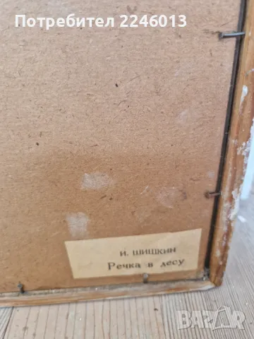 Картина репродукция-И Шишкин-"Речка в лесу", снимка 6 - Картини - 49980457