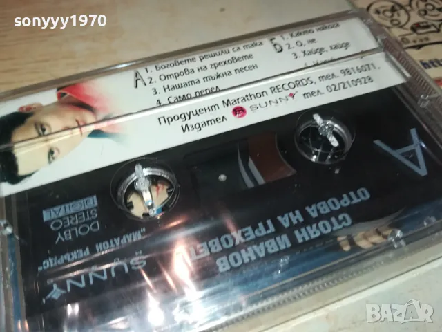 СТОЯН ИВАНОВ-ОРИГИНАЛНА КАСЕТА 1204251921, снимка 4 - Аудио касети - 49873333