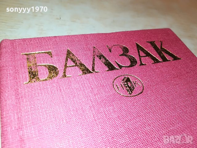 БАЛЗАК 10 КНИГА 1901231911, снимка 7 - Други - 39365261