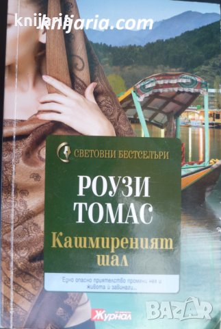 Поредица Световни бестселъри: Кашмиреният шал