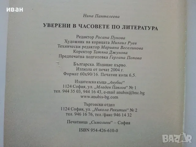 Уверени в часовете по Литература 12 клас. - Н.Панталеева - 2004г., снимка 5 - Учебници, учебни тетрадки - 49039586
