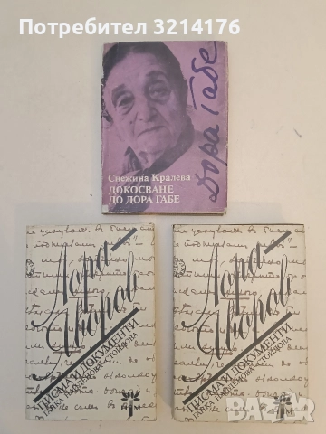 Лора - Яворов. Писма и документи - Ганка Найденова-Стоилова