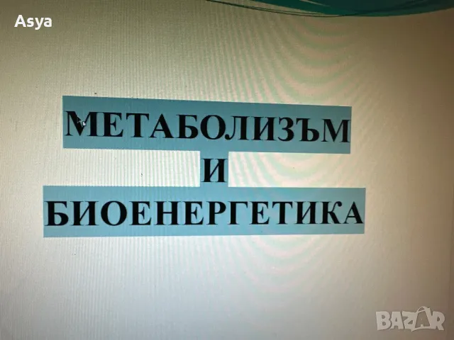 Лекция по метаболизъм и биоенергетика , снимка 1 - Специализирана литература - 47864852