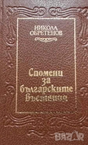 Спомени за българските въстания Никола Обретенов