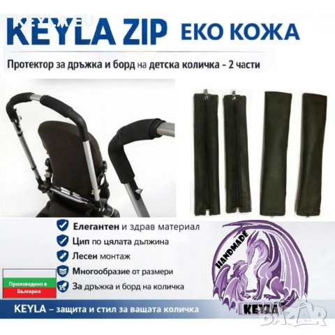Калъф протектор комплект за дръжка на количка от две части - еко кожа KEYLA ZIP MINI S