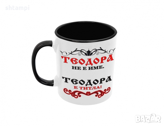 Чаша Теодора не е име а титла,Тодоров Ден, снимка 7 - Чаши - 36032217