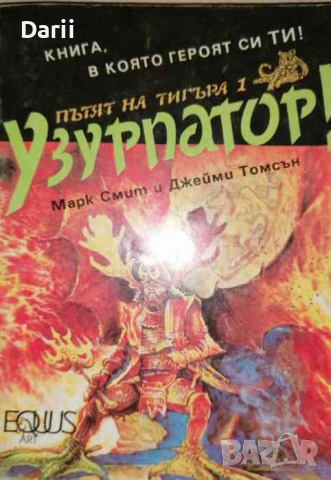 Пътят на тигъра. Книга 1: Узурпатор!- Марк Смит, Джейми Томсън