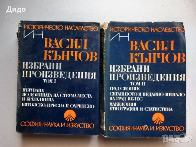 Васил Кънчов - Избрани произведения Том 1 и 2, снимка 1
