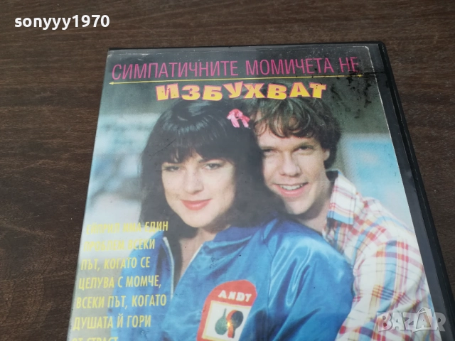 СИМПАТИЧНИТЕ МОМИЧЕТА НЕ ИЗБУХВАТ-ORIGINAL VHS VIDEO TAPE 2210252025, снимка 4 - Други жанрове - 52146925