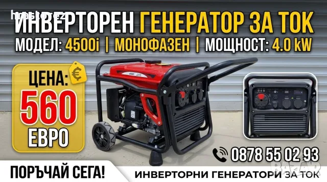 Инверторен Генератор за ток 4 KW - Топ Цена- Инверторни ГЕНЕРАТОРИ за ток