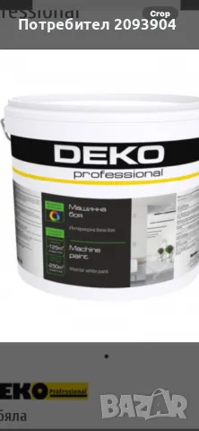 Машина боя бяла , снимка 2 - Бои, лакове, мазилки - 50029130