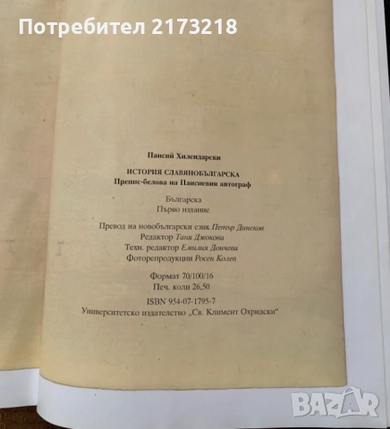 книга - История Славянобългарска , снимка 5 - Художествена литература - 51665706