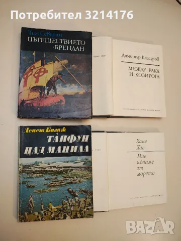 Тайфун над Манила - Денеш Балаж