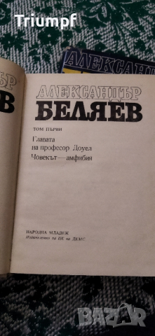 Александър Беляев 1 и 2 том, снимка 2 - Художествена литература - 44686191