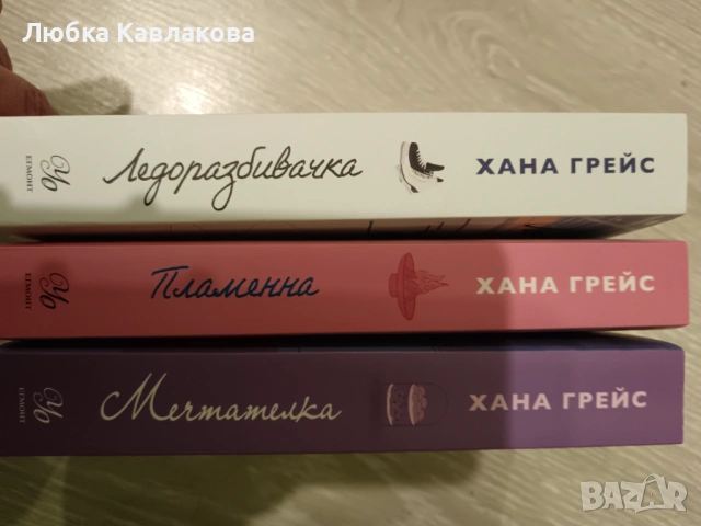 Книги Хана Грейс