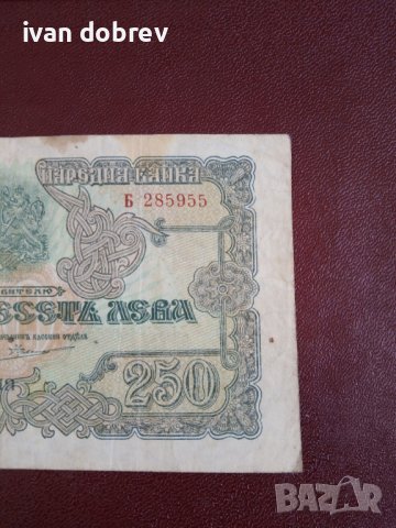 Банкнота 250 лева от 1945 г., снимка 2 - Нумизматика и бонистика - 40003567