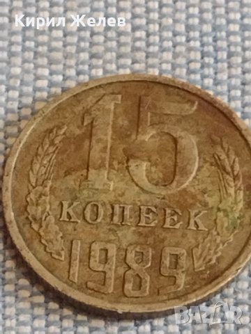 Две монети 1 копейка 1990г. / 15 копейки 1989г. СССР стари редки за КОЛЕКЦИОНЕРИ 39547, снимка 7 - Нумизматика и бонистика - 44271702