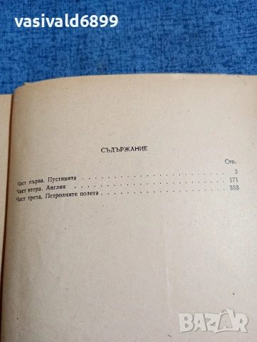 Джеймс Олдридж - Герои на пустинята , снимка 5 - Художествена литература - 53824480