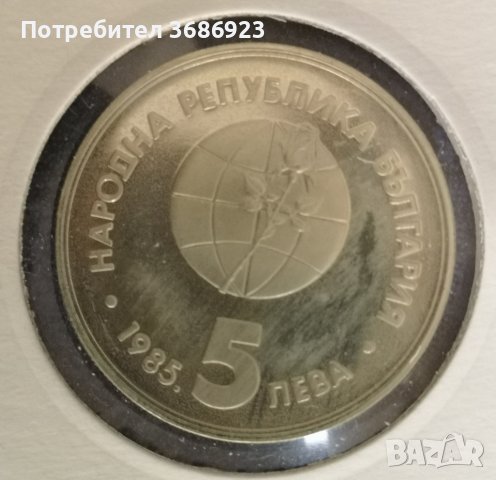 България 5 лева, 1985 Пловдив, ЕКСПО ‘85, снимка 2 - Нумизматика и бонистика - 40959014