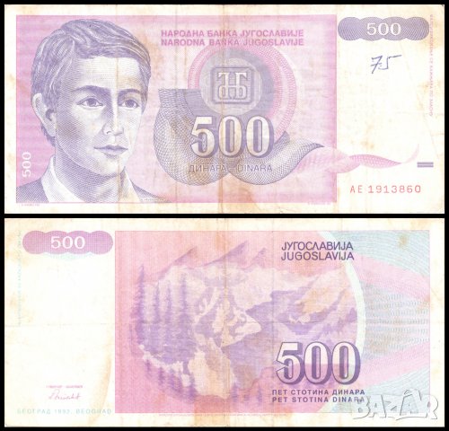 ❤️ ⭐ ⏩ Югославия 1992 500 динара ⏪ ⭐ ❤️, снимка 1 - Нумизматика и бонистика - 34511926