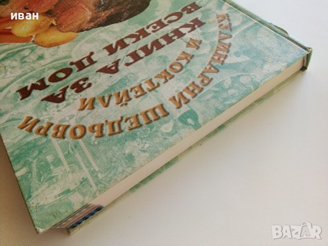 Кулинарни шедьоври и коктейли- Книга за всеки дом - 2000г., снимка 15 - Други - 41510078