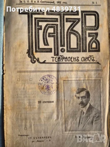 „Театъръ“ (Година I, 1911 г.) с уникален исторически провенанс от град Разград! 🔥, снимка 3 - История, политика и общество - 55736046