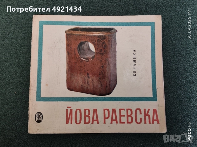 Книга "Йова Раевска. Керамика" 1967 г.
