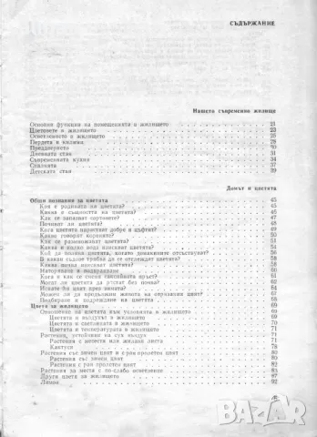 КНИГА ЗА ВСЕКИ ДЕН И ВСЕКИ ДОМ Домакинска енциклопедия Колектив, снимка 6 - Специализирана литература - 49775575