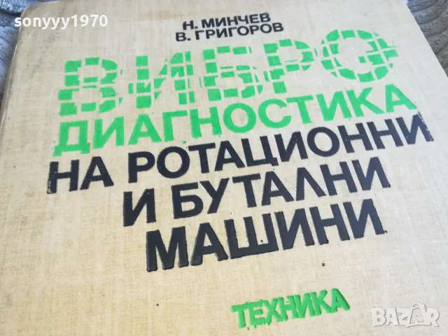 ВИБРО ДИАГНОСТИКА 0601251912, снимка 5 - Специализирана литература - 48575953