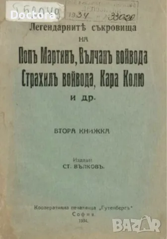 За Римските калета, рудници и съкровища в България 1,2,3 и др. книги, снимка 3 - Художествена литература - 44992000