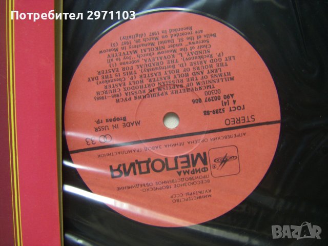 Грамофонна плоча - Песнопения Русской Православной Церкви - Хор Московского Храма «Всех Скорбящих Ра, снимка 6 - Грамофонни плочи - 42215774