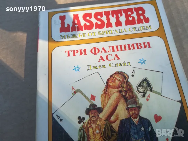 ТРИ ФАЛШИВИ АСА 1701251858, снимка 6 - Художествена литература - 48720367