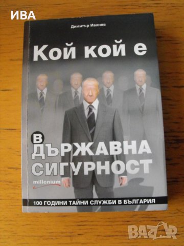 Кой кой е в държавна сигурност. Автор: Димитър Иванов., снимка 1 - Енциклопедии, справочници - 42310093