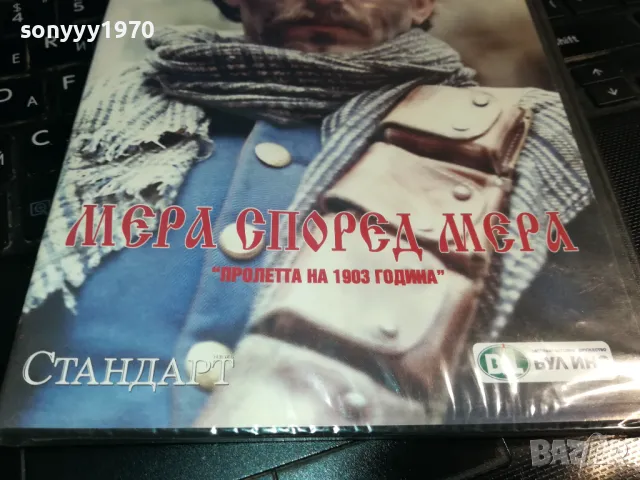 МЕРА СПОРЕД МЕРА-ДВД 0203250819, снимка 4 - DVD дискове - 49331142