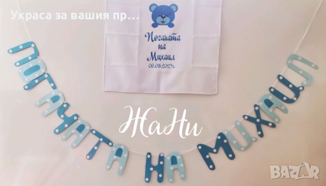 Месал за разчупване на питката с името на детето и датата на празника за бебешка погача , снимка 16 - Други - 33570436