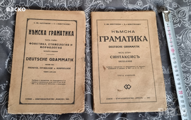 НЕМСКА ГРАМАТИКА-С. ИВ. БАРУТЧИСКИ, 1943Г.1,2,ЧАСТ, снимка 4 - Антикварни и старинни предмети - 44728176