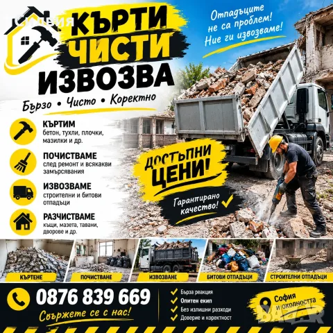 Кърти Чисти Извозва