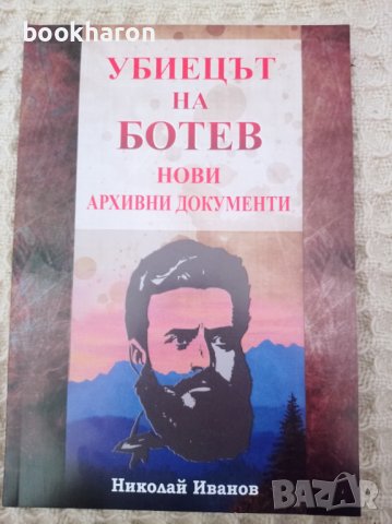 Николай Иванов: Убиецът на Ботев нови архивни документи , снимка 1